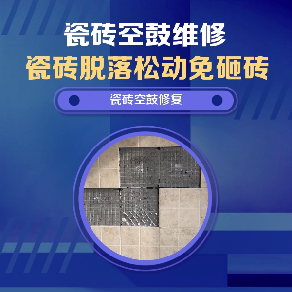 夏邑瓷砖空鼓维修公司分享新房瓷砖空鼓是什么原因？新手必懂的基础诱因