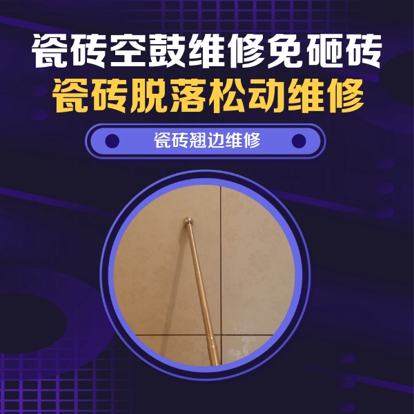 夏邑瓷砖空鼓维修公司分享瓷砖空鼓维修材料怎么选？不同场景选材攻略