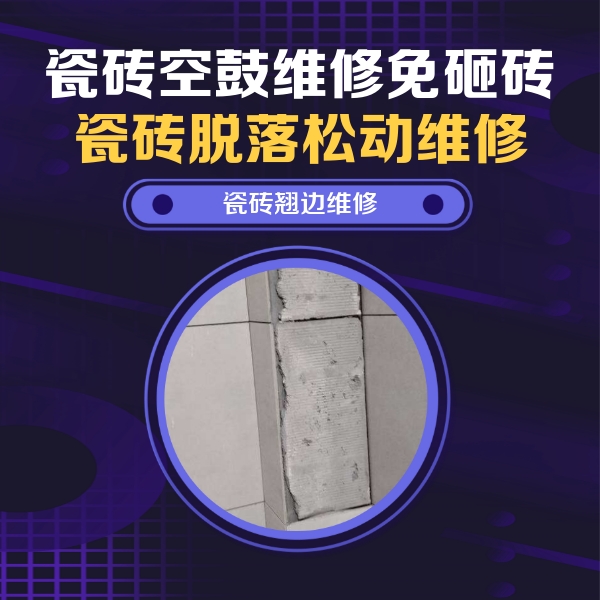 夏邑瓷砖空鼓维修公司分享瓷砖空鼓维修施工流程详解，规范施工不返工